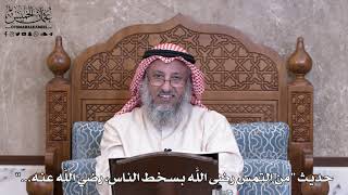 986 - حديث “من التمس رضى اللَّه بسخط الناس، رضي اللَّه عنه...” - عثمان الخميس