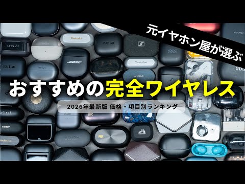 【2026年最新版】おすすめワイヤレスイヤホンランキング｜価格別・項目別コスパ最強モデルはコレ！