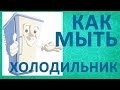 Как мыть холодильник. Как разморозить и избавиться от запаха в холодильнике 