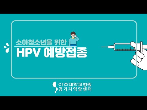 [소아청소년 암예방 교육자료] 4. HPV 예방접종