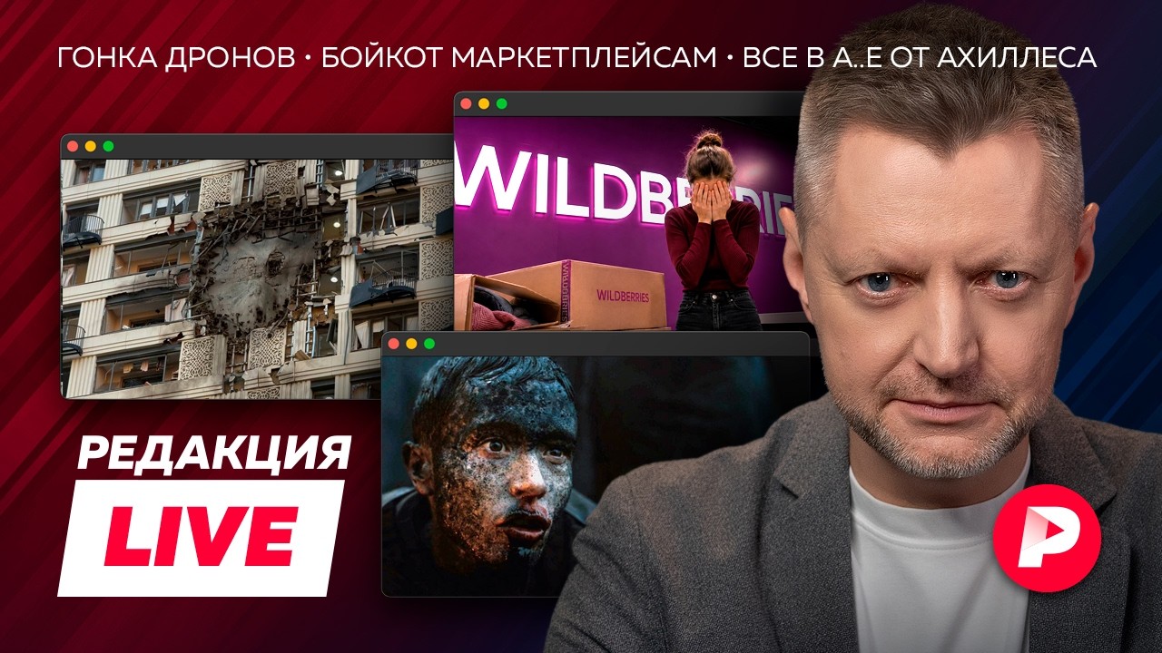 Редакция Live: за кулисами у Си, удары по Москве, русские в Каннах, страсти по Од