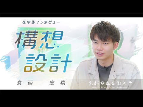 構想設計専攻　学生インタビュー
