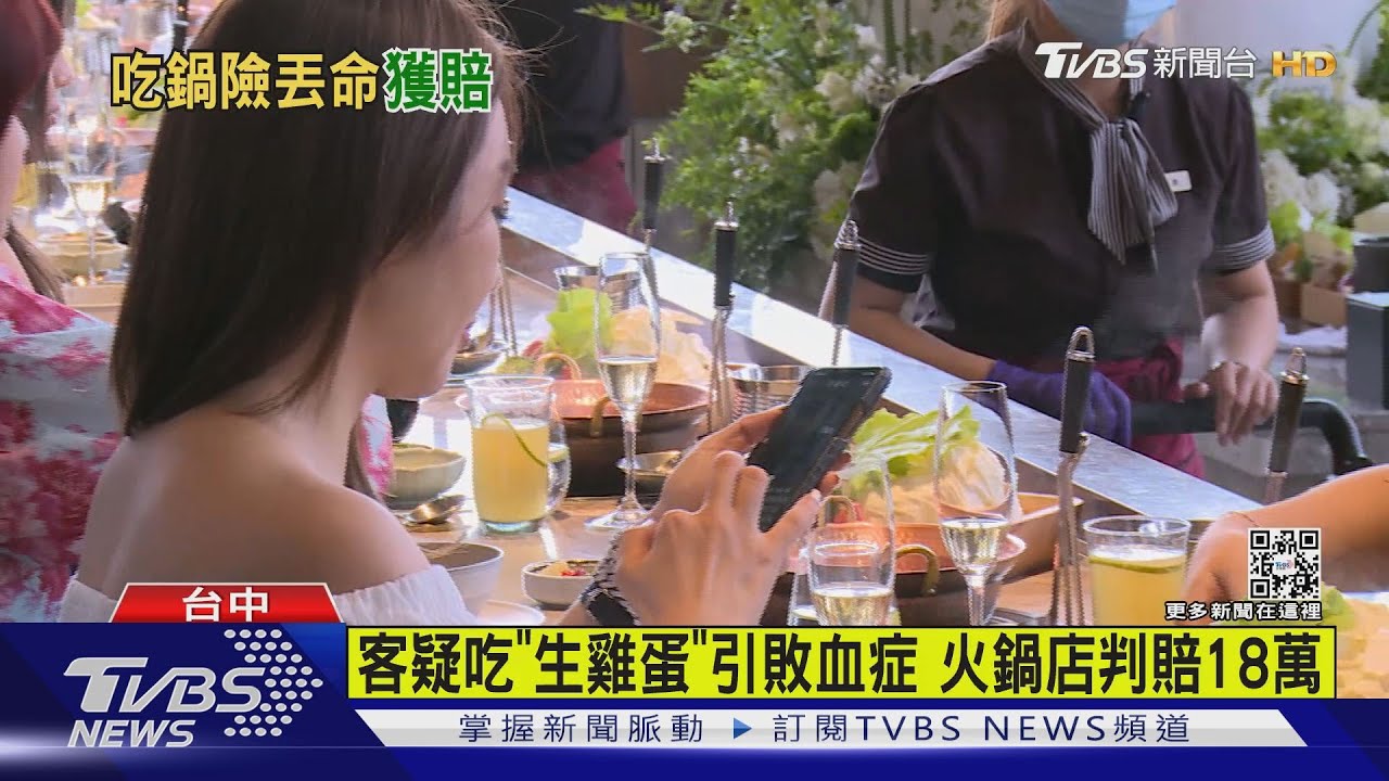 客疑吃「生雞蛋」引敗血症　火鍋店判賠18萬