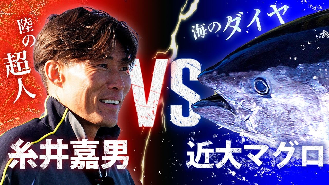超人・糸井嘉男 VS 近大マグロ 究極の5番勝負！