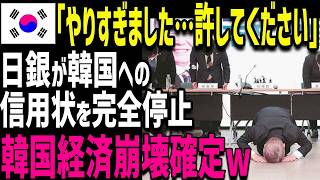 【海外の反応】GDP成長率で日本を上回ったと豪語するK国人現実は「日本の信用状なし＝取引不能」で驚愕…ｗ