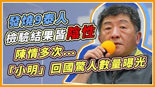 台飛泰班機傳9人發燒　指揮中心揭檢驗結果