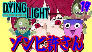 [Dying Light #19 ] 敵つおい・・・ [ようかん視点] #ゲーム実況 #コラボ配信 #Dying Light
