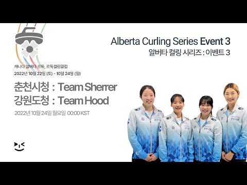 [8강전] 춘천시청 : Team Sherrer - 2022 알버타 컬링 시리즈 이벤트 3