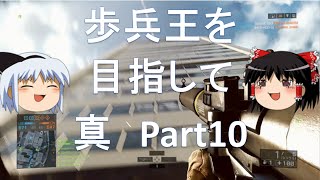 【BF4 ゆっくり実況】歩兵王を目指して　真part10
