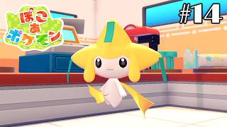 ぽこポケやるよ！＃14