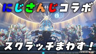 【PSO2NGS】にじさんじコラボスクラッチ引く＆キャラクリ復帰勢です