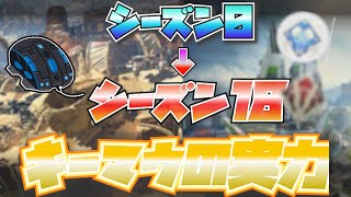 【シーズン０】S0からS18までAPEXを続けたキーマウ一般プレイヤーの実力と過去シーズンの感想が驚愕だった？