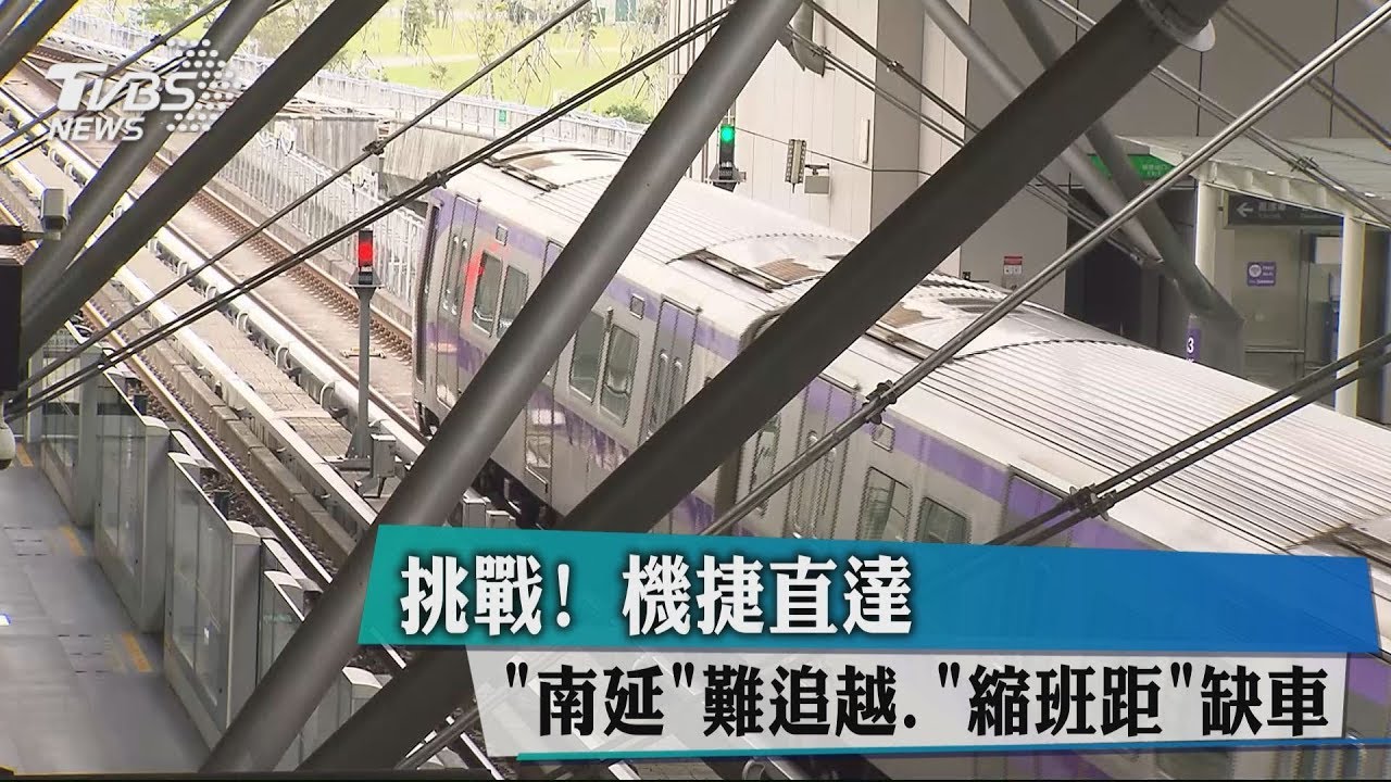 挑戰!機捷直達「南延」難追越 「縮班距」缺車