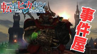#79【アサヒ役声優】事件屋その2！ビッグブリッジの死闘　※ネタバレあり【FINAL FANTASY XIV】【転ヒカ】【初見プレイ】