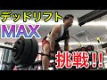 【デッドリフトのMAX測定やってみた!】
