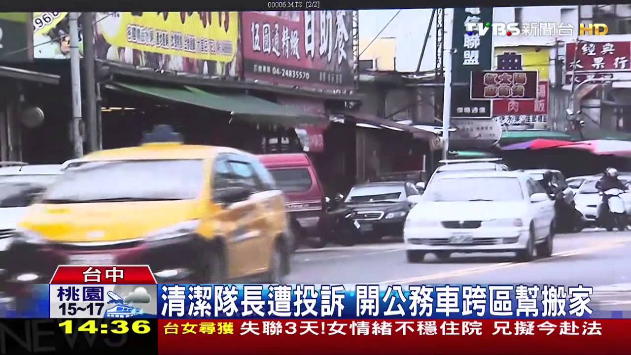 清潔隊長遭投訴　開公務車跨區幫搬家