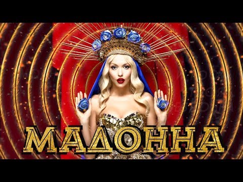 Video thumbnail for Мадонна (Madonna)
