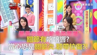 關節有喀喀響？當心恐是關節炎、韌帶拉傷？！