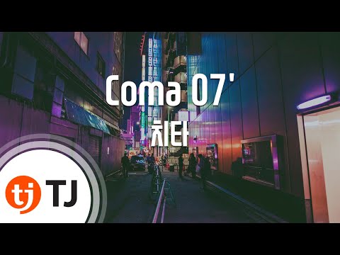 [TJ노래방] Coma 07' - 치타(Prod. By DJ Juice, D.Theo) (Coma 07' - CHEETA) / TJ Karaoke