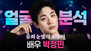 '유죄 눈빛' 배우 박정민 얼굴 분석😍｜임종우 원장