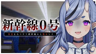 【 新幹線 0号┆Shinkansen 0 】チラズ最新作！新幹線の異変を見つけて脱出…？！【 竜胆 尊┆にじさんじ 】