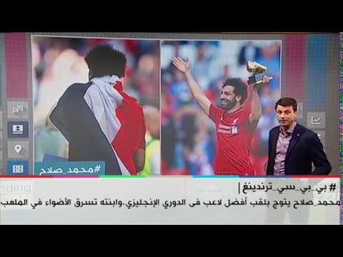 بي بي سي ترندينغ محمد صلاح يتوج بلقب أفضل لاعب فى الدوري الإنجليزي وابنته تسرق الأضواء في الملعب