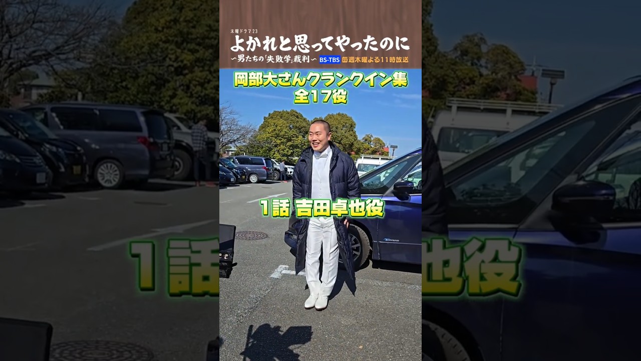 ⚖️#よかれと思ってやったのに⚖️クランクイン