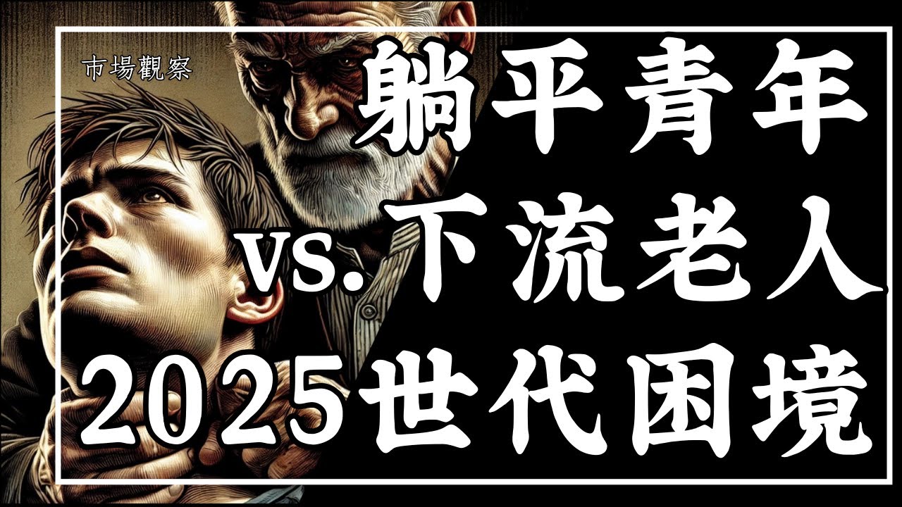 【市場觀察】2025世代困境 躺平青年 vs.下流老人