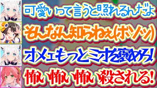 【ブチギレきーつね】フブみこスバで『ミオしゃの良いところ』出し合った結果、ミオしゃへの褒めが足りないスバルにガチギレするフブさんw【ホロライブ切り抜き/白上フブキ/さくらみこ/大空スバル/大神ミオ】