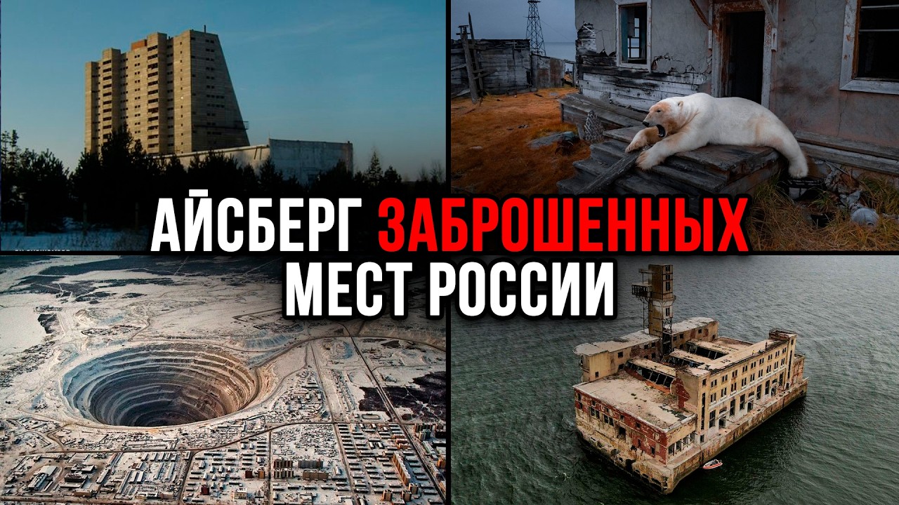Айсберг ЗАБРОШЕННЫХ мест России