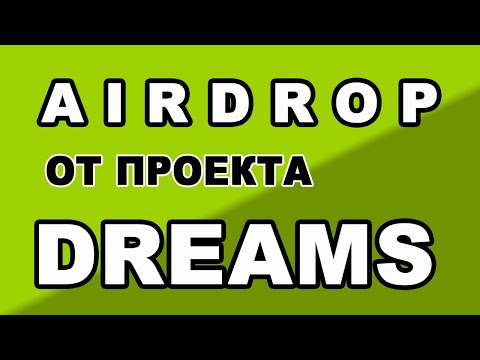 AIRDROP ОТ ПРОЕКТА DREAMS