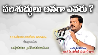 పరిశుద్ధులు అనగా ఎవరు ? PARISHUDHULU ANAGA EVARU ?  By SUNIL KUMAR