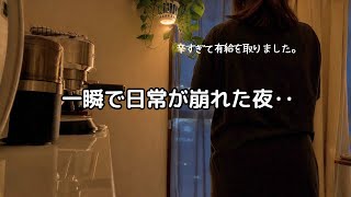 穏やかな日常が崩れた夜‥恐怖に震えた週末のあと、東京駅の1人時間で自分を取り戻す。