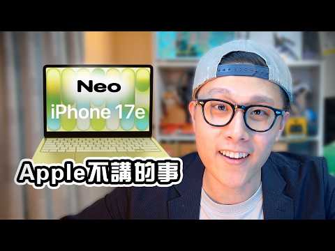 Apple不告訴你的事 MacBook Neo iPhone 17e 發佈分析 🍎 Edwin認真Mode  買前必睇