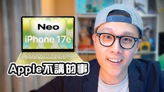 Apple不告訴你的事 MacBook Neo iPhone 17e 發佈分析 🍎 Edwin認真Mode  買前必睇