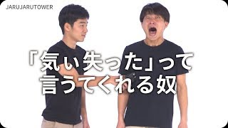 『「気ぃ失った」って言うてくれる奴』ジャルジャルのネタのタネ【JARUJARUTOWER】のサムネイル