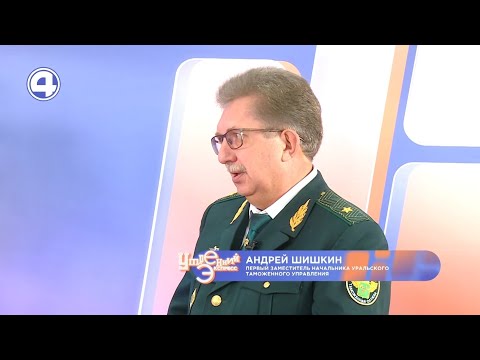 Как изменилась Федеральная таможенная служба на Урале за 30 лет