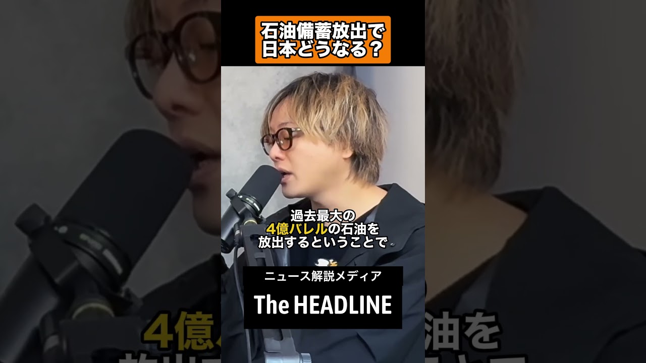 石油備蓄放出で何が起こる？#イシケン#ニュース解説