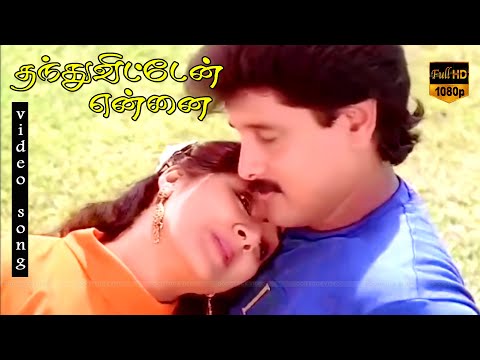 Kangalukkul Unnai Song ||  Ilaiyaraaja, S. Janaki Hits || Thanthu Vitten Ennai || HD Video Song