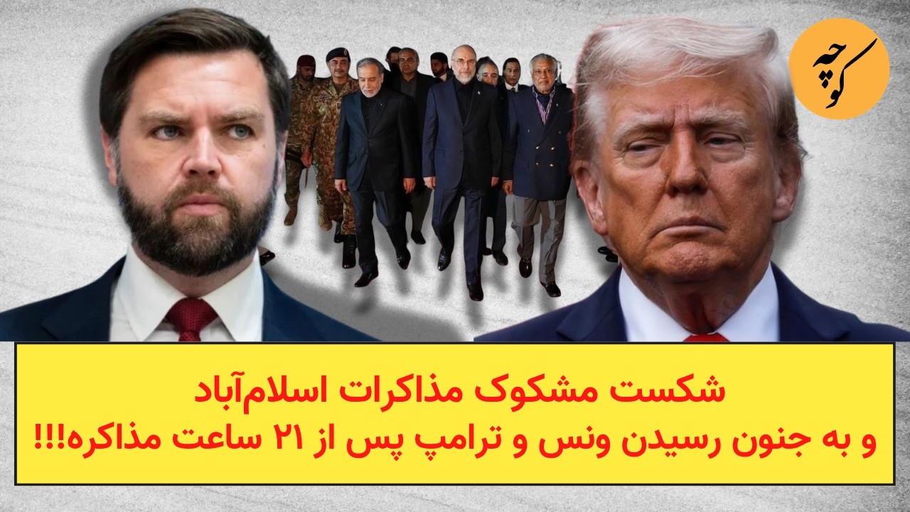 شکست مشکوک مذاکرات اسلام‌آباد و به جنون رسیدن ونس و ترامپ پس از ۲۱ ساعت مذاکر