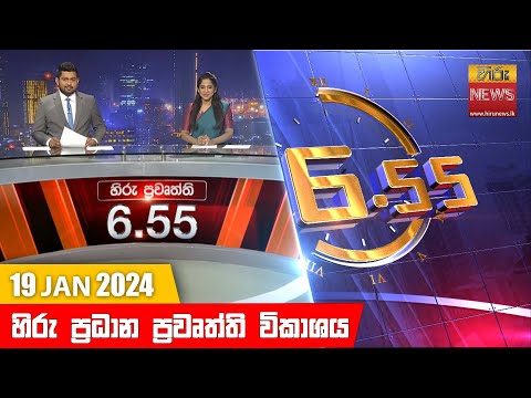 Hiru News 06.55 PM | 2024-01-19