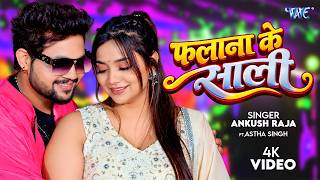 4K - फलाना के साली | Ankush Raja | Ft, Astha Singh | Falana Ke Sali | New Bhojpuri Song 2026