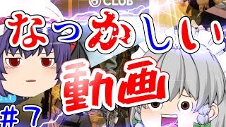 【ゆっくり実況】【虹６】吸血鬼とメイドのレインボーシックスシージ♯７【コラボ】