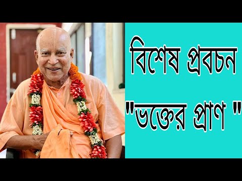 ০১. শ্রী শ্রীমৎ সুভগ স্বামী গুরুমহারাজের শ্রীমুখে ভাগবতীয় প্রবচন ( ভক্তের প্রাণ)।।