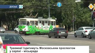 Травмваї їздитимуть Московським проспектом у серпні — міськрада