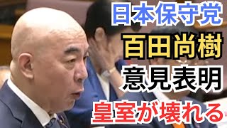 これぞ日本保守党! 百田尚樹の圧倒的に凄い意見表明 皇室典範等の一部を改正する法律案特別委員会