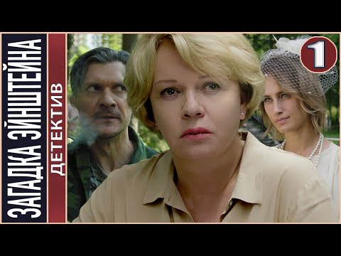 Загадка Энштейна (2021). 1 серия. Детектив, премьера!