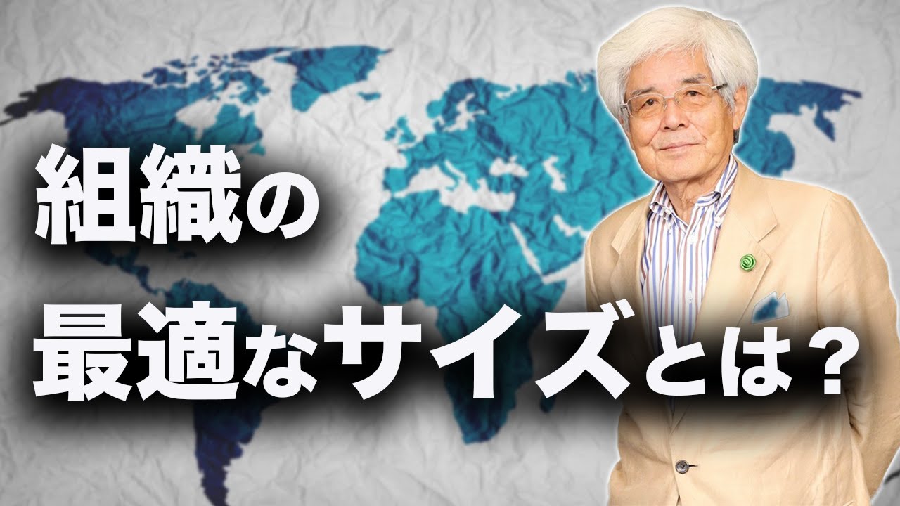 【養老孟司】組織の最適な規模や考え方