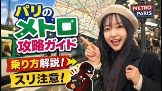 【完全攻略】パリのメトロ乗り方＆スリ対策⚠️知らないと危険すぎる実態…