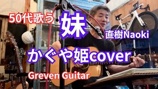 『妹』かぐや姫cover 2026.7.11 弾き語り : 直樹Naoki GREVEN GUITAR #かぐや姫 #妹 #アコースティックギター #DPA4099G #弾き語り #70s #60s